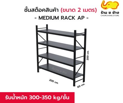 ชั้นสต็อกสินค้า MEDIUM RACK  AP ช ช้าง (รับน้ำหนัก 300-350 กก./ชั้น)