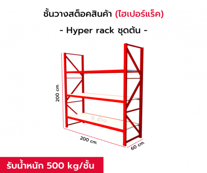 ชั้นวางสต็อกสินค้า HYPER RACK