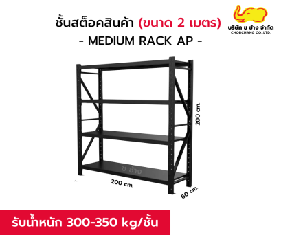 ชั้นสต็อกสินค้า MEDIUM RACK  AP ช ช้าง (รับน้ำหนัก 300-350 กก./ชั้น)