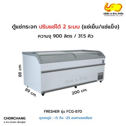 ตู้แช่อาหารสด ฝากระจกสไลด์ FRESHER รุ่น FCG-870