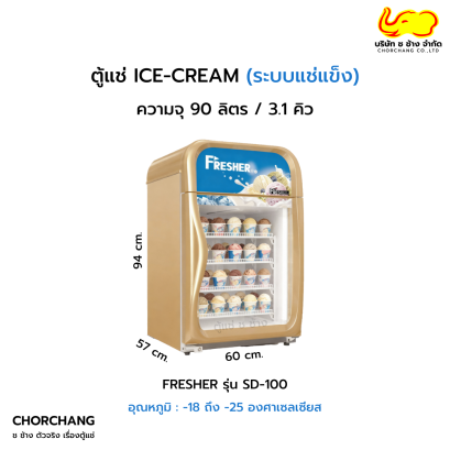 ตู้แช่ ICE CREAM  FRESHER รุ่น SD-100
