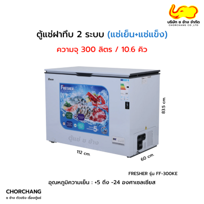 ตู้แช่ฝาทึบ 2 ระบบ FRESHER รุ่น FF-300KE