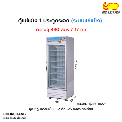 ตู้แช่แข็ง 1 ประตูกระจก FRESHER รุ่น FF-480UF