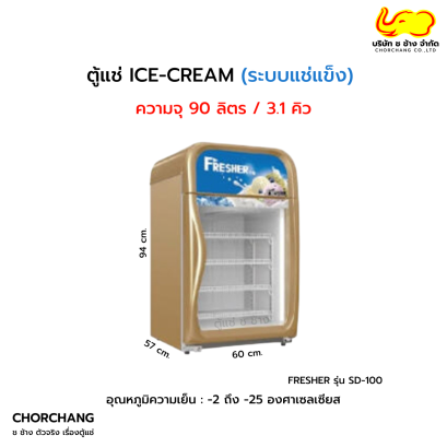 ตู้แช่ ICE CREAM  FRESHER รุ่น SD-100