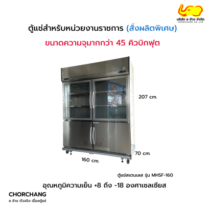 ตู้แช่สเตนเลส สำหรับหน่วยงานราชการ (สั่งผลิตพิเศษ) รุ่น MHSF-160