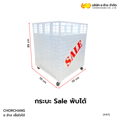 กระบะ SALE พับได้ ขนาด 70 ซม.