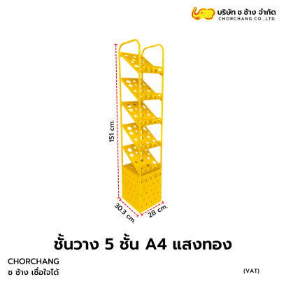 ชั้นวาง 5 ชั้น A4 มีช่องเก็บสต๊อก แสงทอง