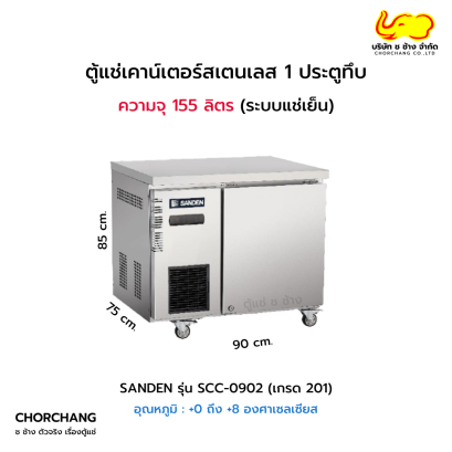 ตู้เคาน์เตอร์ 90 cm. SANDEN รุ่น SCC-0902