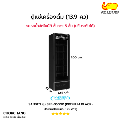 ตู้แช่เย็นกระจกเต็มบาน 1 ประตู 13.9 คิว สีดำ  รุ่น SPB-0500P Inverter