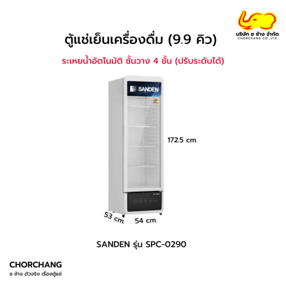 ตู้แช่เย็น 1 ประตู รุ่น SPC-0290 (9.9 คิว)