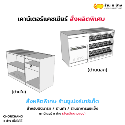 เคาน์เตอร์แคชเชียร์สั่งผลิตพิเศษ + โต๊ะวางเครื่องคิดเงิน ช ช้าง