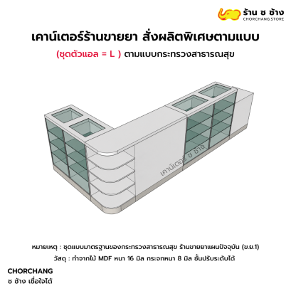 เคาน์เตอร์ร้านขายยา (สั่งผลิตพิเศษตามแบบ) ตัว L
