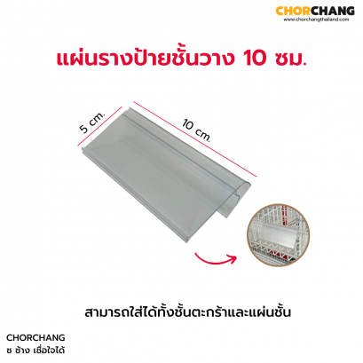 แผ่นรางป้ายชั้นวาง ขนาด 10 ซม.
