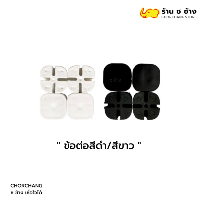 ข้อต่อสีดำ/สีขาว