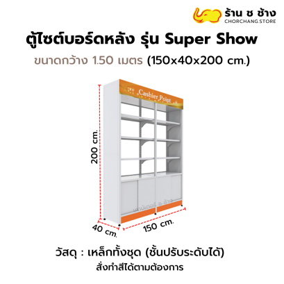 ตู้ไซต์บอร์ดหลัง 1.50 เมตร รุ่น Super Show