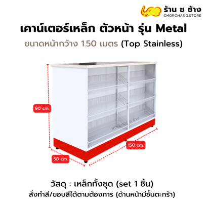 เคาน์เตอร์เหล็กตัวหน้า 1.50 เมตร รุ่น Metal