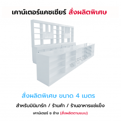 เคาน์เตอร์แคชเชียร์ สั่งผลิตพิเศษ ขนาด 4 เมตร
