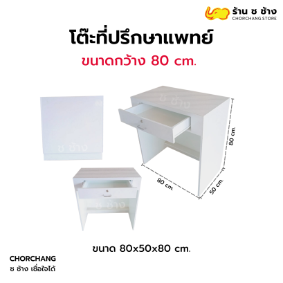 โต๊ะที่ปรึกษาแพทย์ ขนาด 80 ซม.
