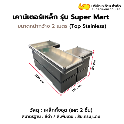 เคาน์เตอร์เหล็ก ช ช้าง 2 เมตร รุ่น Super Mart