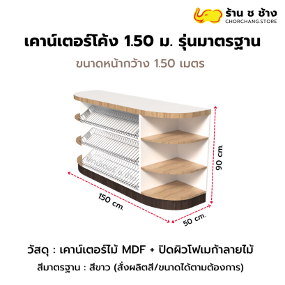 เคาน์เตอร์แคชเชียร์ ทรงโค้ง 1.50 เมตร (สีลายไม้)