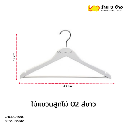ไม้แขวนสูทไม้ 02 สีขาว