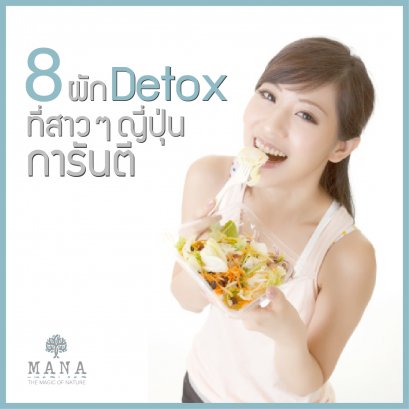8 ผัก Detox ที่สาวๆญี่ปุ่น การันตี!!