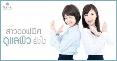 สาวออฟฟิศ ดูแลผิว ยังไง?
