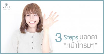 3 steps บอกลา หน้าโทรมๆ
