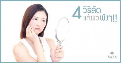4 วิธีลัด แก้ผิวพังๆ!!