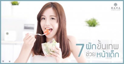 7 ผักขั้นเทพ ช่วยหน้าเด็ก!!