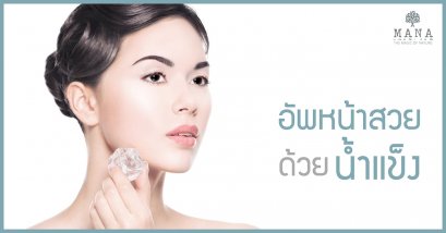 อัพหน้าสวย ด้วยน้ำแข็ง!!