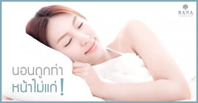 นอนถูกท่า หน้าไม่แก่!!