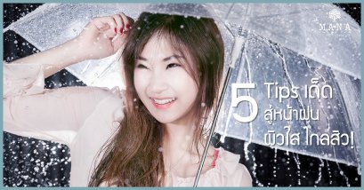 5 Tips เด็ด!! สู้หน้าฝน ผิวใส ไกลสิว!!