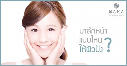 มาส์กหน้าแบบไหน ให้ผิวปัง!!