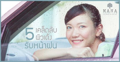 5 เคล็ดลับผิวเด้ง รับหน้าฝน!!