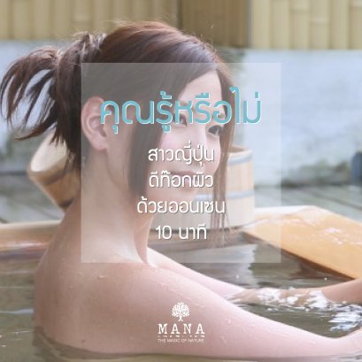 คุณรู้หรือไม่? สาวญี่ปุ่นดีท๊อกผิวพรรณ ด้วยออนเซน 10 นาที