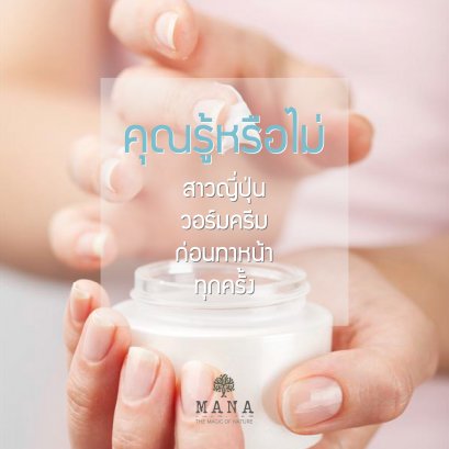 คุณรู้หรือไม่? สาวญี่ปุ่น วอร์มครีมก่อนทาหน้าทุกครั้ง!!