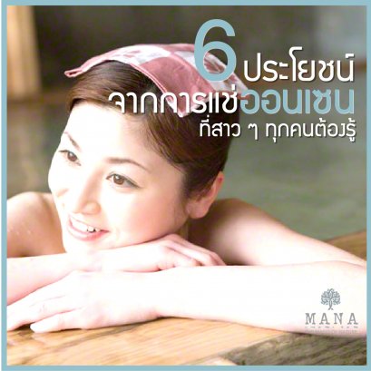 ุึ6 ประโยชน์ จากการแช่ออนเซน ที่สาวๆทุกคนต้องรู้!!