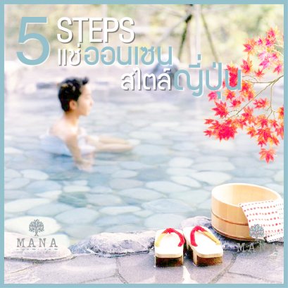 5 Steps แช่ออนเซนสไตล์ญี่ปุ่น