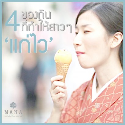 4 ของกิน ที่ทำให้สาวๆ "แก่ไว"