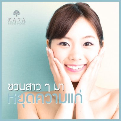 ชวนสาวๆมา หยุด "ความแก่"