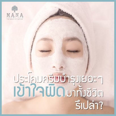 ประโคมครีมบำรุงเยอะๆ เข้าใจผิด มาทั้งชีวิตรึเปล่า?