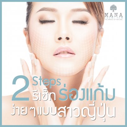2 Steps รีเซ็ทร่องแก้ม ง่ายๆแบบสาวญี่ปุ่น