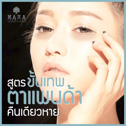 สูตรขั้นเทพ ตาแพนด้า คืนเดียวหาย!!