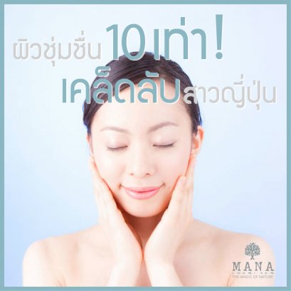 ผิวชุ่มชื่น 10 เท่า!! เคล็ดลับสาวญี่ปุ่น