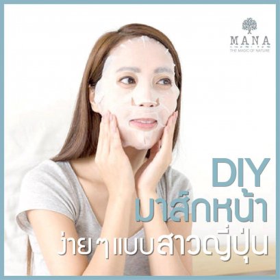 DIY มาส์กหน้าง่ายๆ แบบสาวญี่ปุ่น