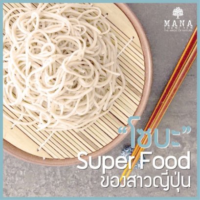 “โซบะ” Super food ของสาวญี่ปุ่น