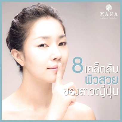 8 เคล็ดลับผิวสวยของสาวญี่ปุ่น