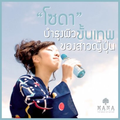 “โซดา” บำรุงผิวขั้นเทพ ของสาวญี่ปุ่น 