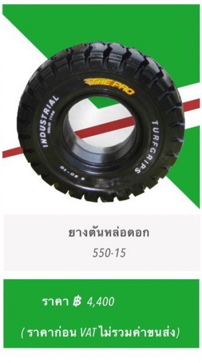 ยางตันหล่อดอก SIZE  550-15 (ราคาไม่รวมภาษีมูลค่าเพิ่ม 7%)